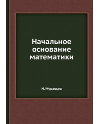Начальное основание математики
