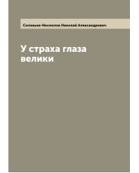 У страха глаза велики