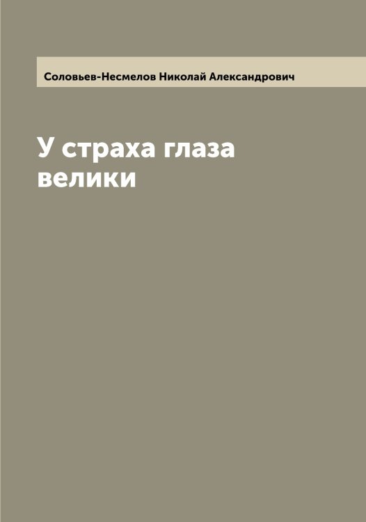 Обложка книги «У страха глаза велики» — Соловьев-Несмелов Николай Александрович, ISBN 9785519748704
