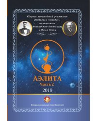«Аэлита» №2