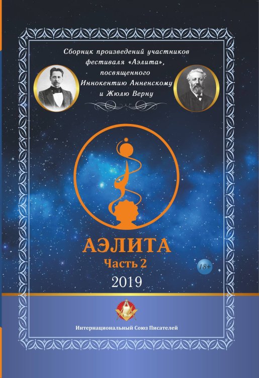 Обложка книги ««Аэлита» №2» — составной Сборник, ISBN 9785519715164