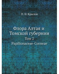 Флора Алтая и Томской губернии