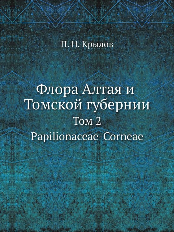 Флора Алтая и Томской губернии Флора Алтая и Томской губернии