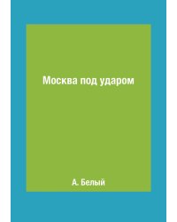 Москва под ударом