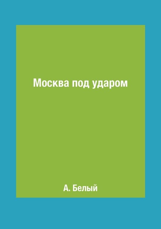 Москва под ударом