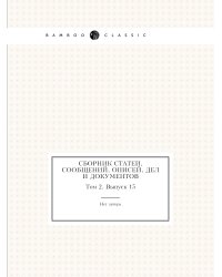 Сборник статей, сообщений, описей, дел и документов