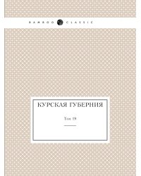 Курская губерния
