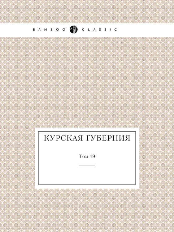 Курская губерния