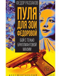 Пуля для Зои Федоровой