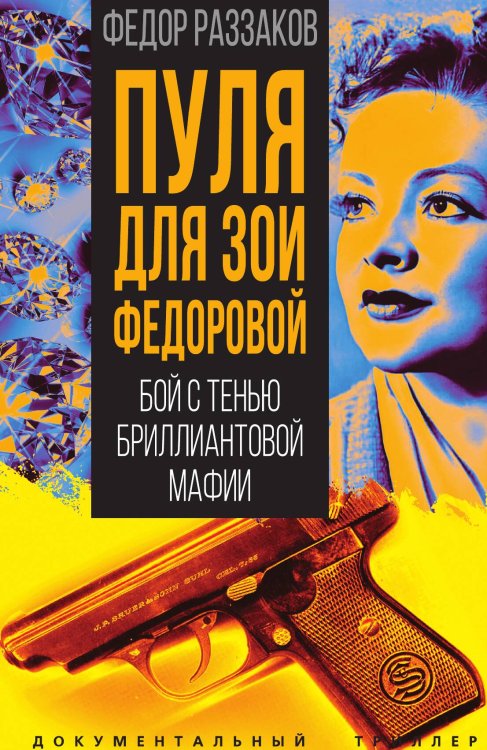 Обложка книги «Пуля для Зои Федоровой» — Раззаков Ф.И., ISBN 9785002691258