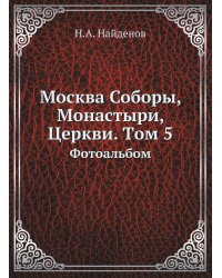 Москва Соборы, Монастыри, Церкви. Tом 5