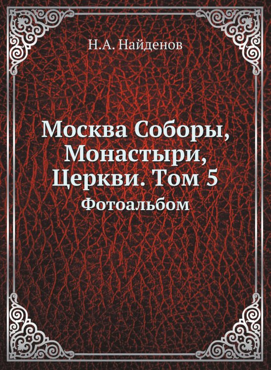 Москва Соборы, Монастыри, Церкви. Tом 5 Москва Соборы, Монастыри, Церкви. Tом 5