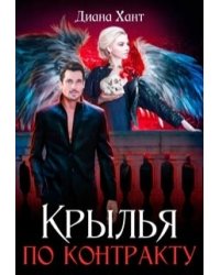 Крылья по контракту