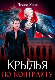 Обложка книги «Крылья по контракту» — Диана Хант, ISBN 9785524048646