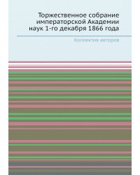Торжественное собрание императорской Академии наук 1-го декабря 1866 года