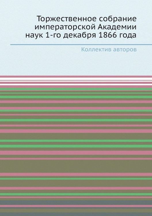 Торжественное собрание императорской Академии наук 1-го декабря 1866 года