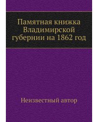Памятная книжка Владимирской губернии на 1862 год