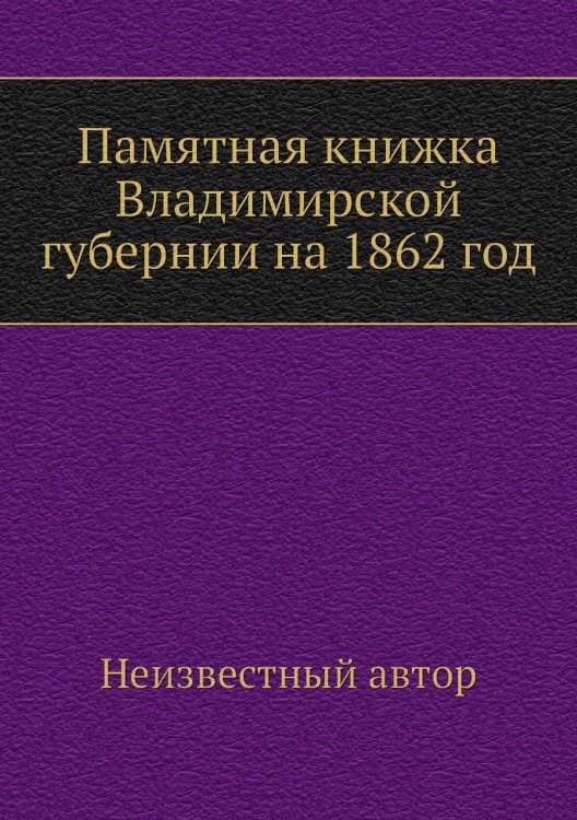 Памятная книжка Владимирской губернии на 1862 год