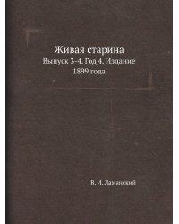 Живая старина