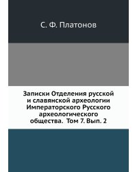 Записки Отделения русской и славянской археологии Императорского Русского археологического общества.  Том 7. Вып. 2