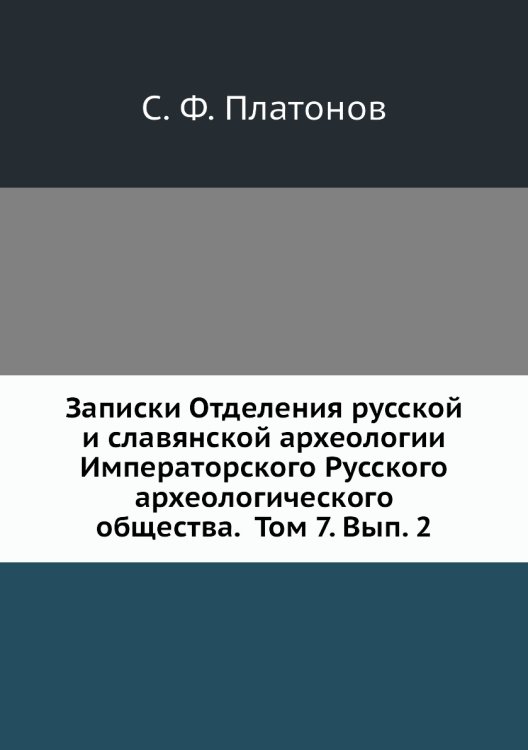 Записки Отделения русской и славянской археологии Императорского Русского археологического общества.  Том 7. Вып. 2