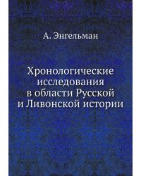 Хронологические исследования в области Русской и Ливонской истории