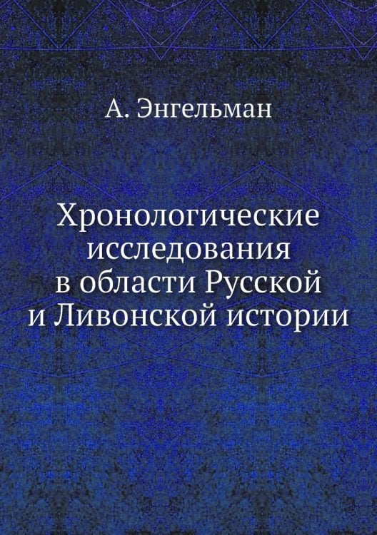 Хронологические исследования в области Русской и Ливонской истории
