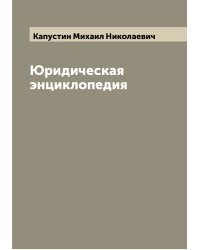 Юридическая энциклопедия