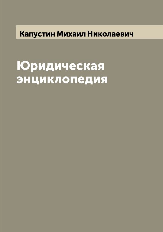 Юридическая энциклопедия Обложка книги «Юридическая энциклопедия» — Капустин Михаил Николаевич, ISBN 9785519881340