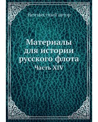 Материалы для истории русского флота
