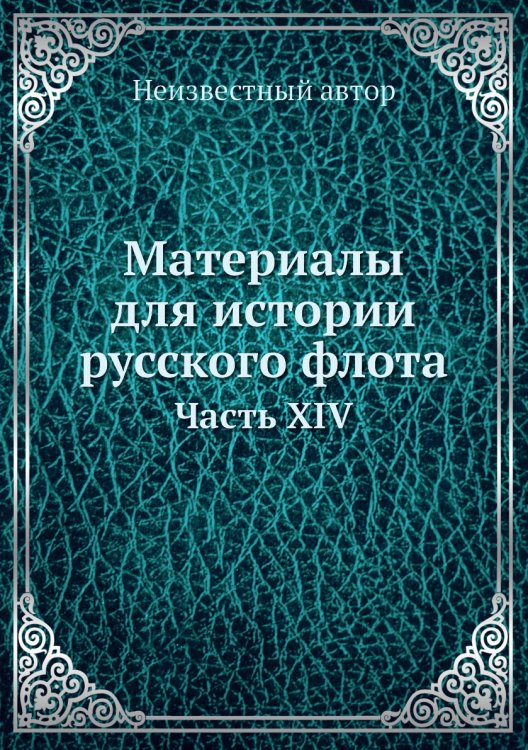 Материалы для истории русского флота
