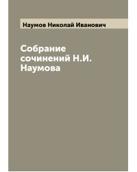 Собрание сочинений Н.И. Наумова