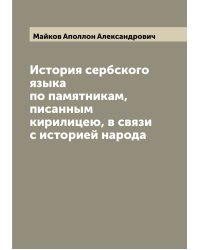 История сербского языка по памятникам, писанным кирилицею, в связи с историей народа