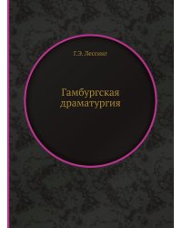 Гамбургская драматургия