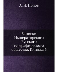 Записки Императорского Русского географического общества. Книжка 6