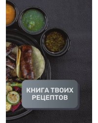 Книга твоих рецептов  (книга записи рецептов), премиум (подарочное) издание для начинающих поваров, 80 страниц