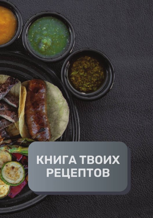 Обложка книги «Книга твоих рецептов  (книга записи рецептов), премиум (подарочное) издание для начинающих поваров, 80 страниц» — автора нет, ISBN 9785521895991