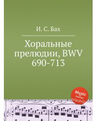 Хоральные прелюдии, BWV 690-713