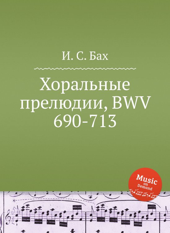 Обложка книги «Хоральные прелюдии, BWV 690-713» — И. С. Бах, ISBN 9785517737540