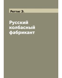 Русский колбасный фабрикант