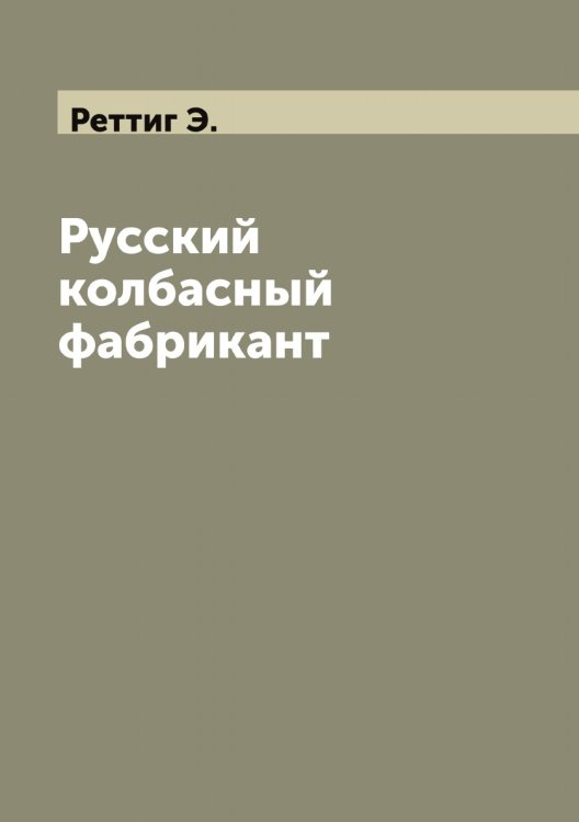 Обложка книги «Русский колбасный фабрикант» — Реттиг Э., ISBN 9785519806299