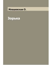 Зорька