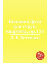 Большая фуга для струн. квартета, ор.133