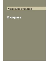 В овраге