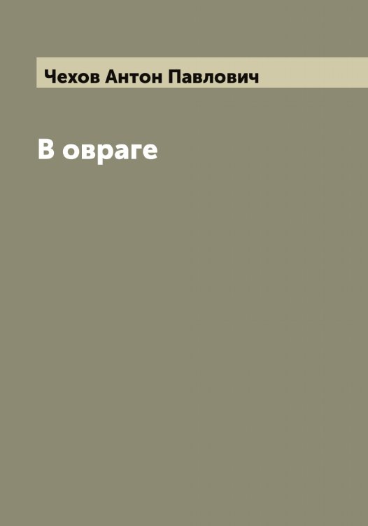 В овраге Обложка книги «В овраге» — Чехов Антон Павлович, ISBN 9785521302086