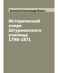 Исторический очерк Штурманского училища 1798-1871
