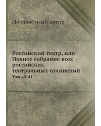 Российский театр, или Полное собрание всех российских театральных сочинений