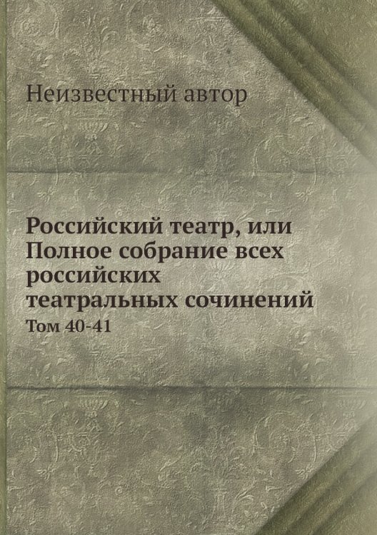 Российский театр, или Полное собрание всех российских театральных сочинений