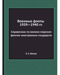 Военные флоты 1939—1940 гг.