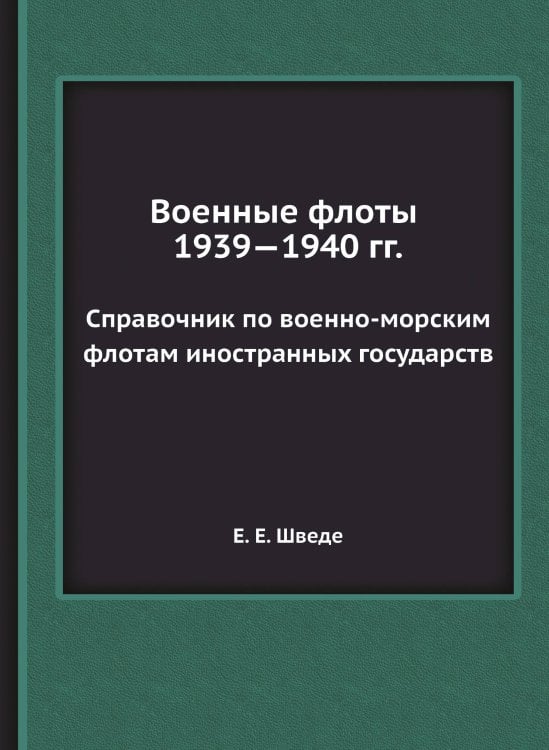 Военные флоты 1939—1940 гг.